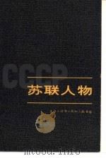 苏联人物  上（1980 PDF版）