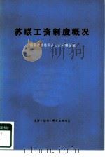 苏联工资制度概况（1978 PDF版）