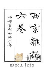 四部丛刊初编子部  西京杂记六卷（ PDF版）