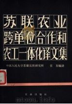 苏联农业跨单位合作和农工一体化译文集（1979 PDF版）