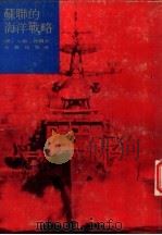苏联的海洋战略（1974 PDF版）