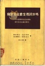 苏联是社会主义国家吗（ PDF版）