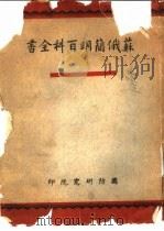 苏俄简明百科全书（1965 PDF版）