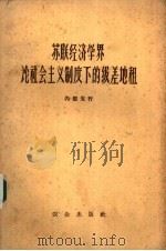 苏联经济学界论社会主义制度下的级差地租（1964 PDF版）