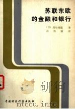 苏联东欧的金融和银行（1981 PDF版）