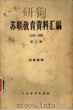 苏联教育资料汇编  1956－1963  第3辑（ PDF版）