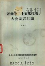 苏修第二十五次代表大会发言汇编  上（1976 PDF版）