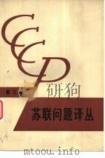 苏联问题译丛  第3辑（1980 PDF版）