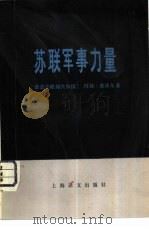 苏联军事力量  资料-动向-分析（1980 PDF版）