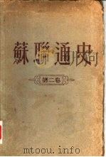 苏联通史  第2卷（1955 PDF版）