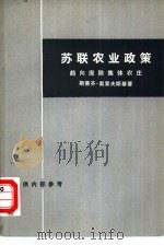 苏联农业政策  趋向废除集体农庄（1979 PDF版）