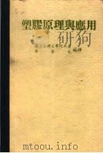 塑胶原理与应用（1982 PDF版）
