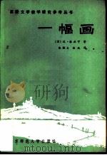 一幅画（1983 PDF版）