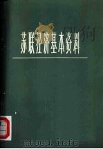 苏联经济基本资料（1978 PDF版）