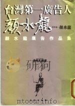 台湾第一广告人 颜水龙广告作品集 1999 PDF电子版封面 9571323217 颜水龙著