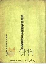 台湾北部前期抗日运动档案（1979 PDF版）