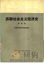 苏联社会主义经济史  第4卷  社会主义经济改造的完成  苏联社会主义的胜利  1933-1937（1982 PDF版）
