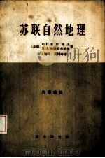 苏联自然地理概论  苏联欧洲部分  高加索简明教程（1966 PDF版）