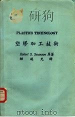 塑胶加工技术（ PDF版）