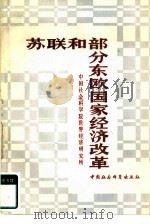 苏联和部分东欧国家经济改革 1981 PDF电子版封面 4190·059 中国社会科学院世界经济研究所编