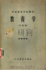 苏联师范学院课本  教育学  讨论稿（ PDF版）