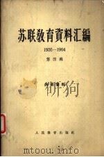 苏联教育资料汇编  1956－1963  第4辑（ PDF版）