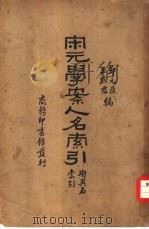 宋元学案人名索引（1936 PDF版）