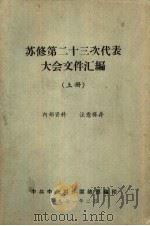 苏修第二十三次代表大会文件汇编  上（1971 PDF版）