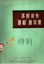 苏修对外“援助”的实质 1976 PDF电子版封面 3090·495 辽宁财经学院《苏修对外“援助”的实质》编写组编
