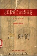 苏联投资经济效果问题（1963 PDF版）