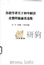 苏联学者关于和平经济竞赛问题论著选集（1964 PDF版）