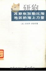 苏联在加勒比海地区的海上力量（1975 PDF版）