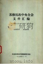 苏修历次中央全会文件汇编  1964年10月-1973年12月（1974 PDF版）