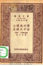 万有文库第一集一千种立体几何学-直线及平面（1930 PDF版）