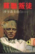苏联叛徒-沙卡洛夫自白（1976 PDF版）