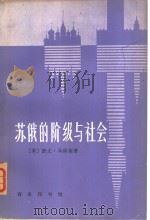 苏俄的阶级与社会（1979 PDF版）