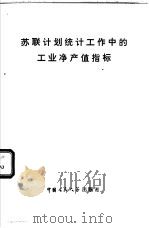 苏联计划统计工作中的工业净产值指标（1980 PDF版）