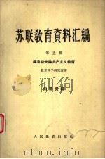苏联教育资料汇编  第5辑  赫鲁晓夫论共产主义教育（1964 PDF版）