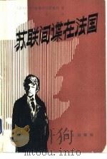 苏联间谍在法国（1983 PDF版）