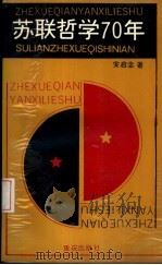 苏联哲学70年（1990 PDF版）