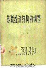 苏联经济结构的调整（1981 PDF版）