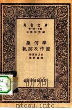 万有文库第一集一千种几何学-轨迹及作图（ PDF版）