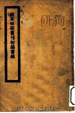 缩本四部丛刊编书录（ PDF版）