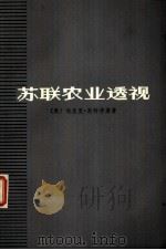 苏联农业透视（1974 PDF版）