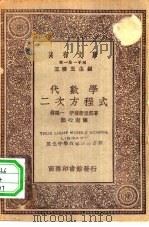 万有文库第一集一千种代数学-二次方程式（1930 PDF版）