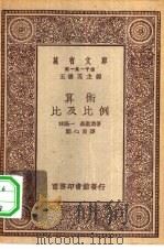 万有文库第一集一千种算术-比及比例（1929 PDF版）