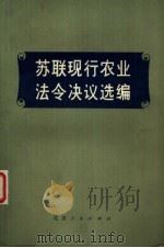 苏联现行农业法令决议选编（1977 PDF版）