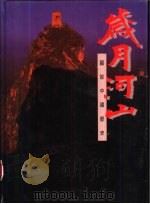 岁月河山-图说中国历史（1988 PDF版）