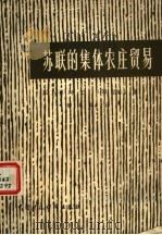 苏联的集体农庄贸易（1980 PDF版）