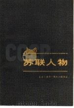 苏联人物 （上册）（1980 PDF版）